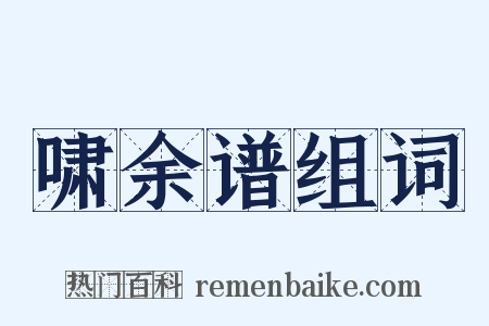 啸余谱组词是什么意思的图片